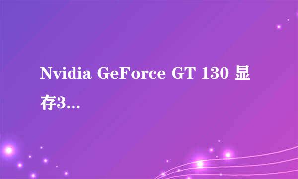 Nvidia GeForce GT 130 显存384mb 卖电脑的说是1G的独立显卡。