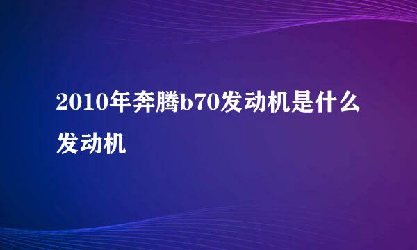 2010年奔腾b70发动机是什么发动机