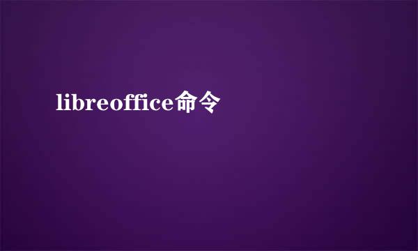 libreoffice命令