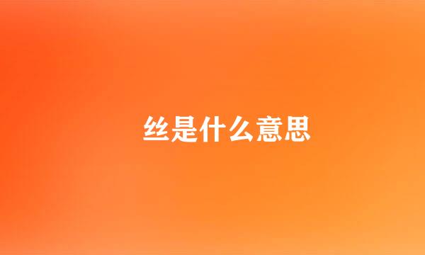 屌丝是什么意思