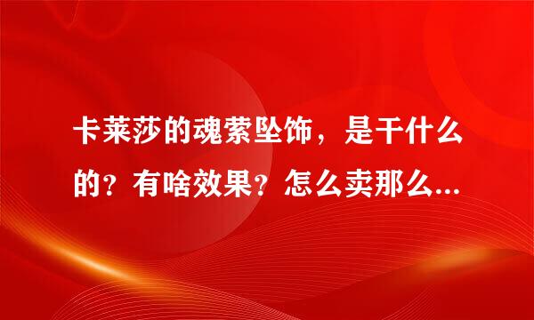 卡莱莎的魂萦坠饰，是干什么的？有啥效果？怎么卖那么贵（5000G）？