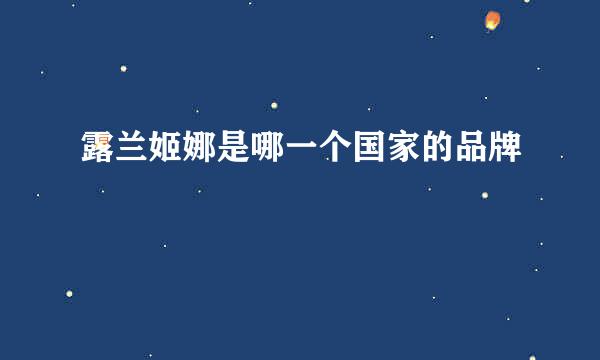 露兰姬娜是哪一个国家的品牌