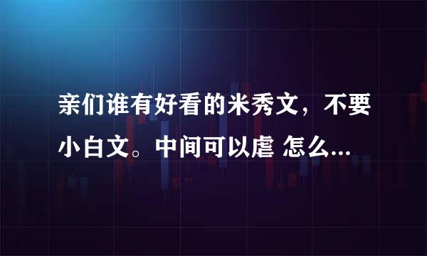 亲们谁有好看的米秀文，不要小白文。中间可以虐 怎么虐都行可结局一定要HE啊 然后……