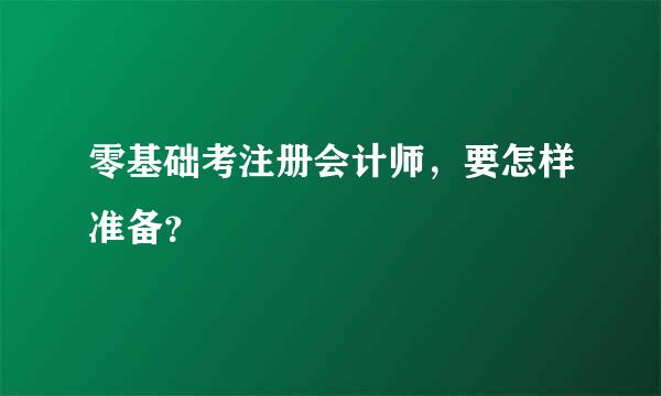 零基础考注册会计师，要怎样准备？