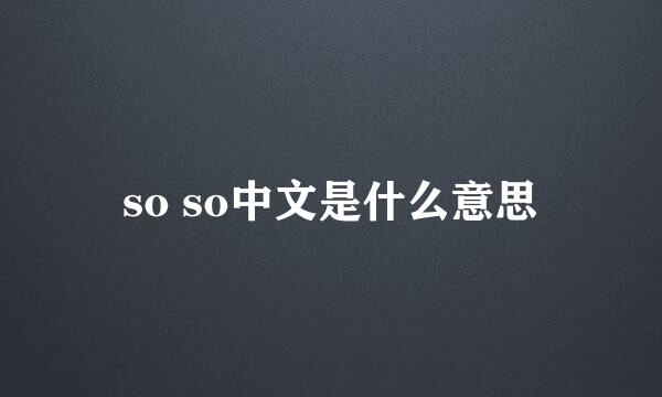 so so中文是什么意思