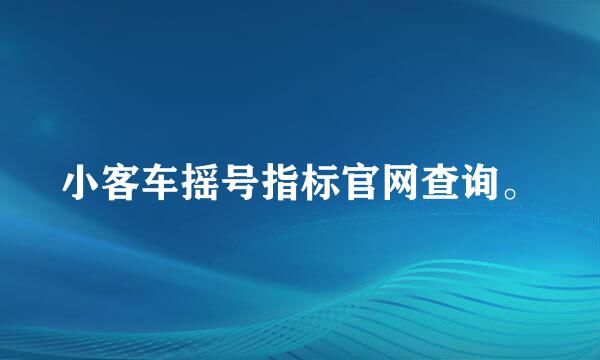 小客车摇号指标官网查询。