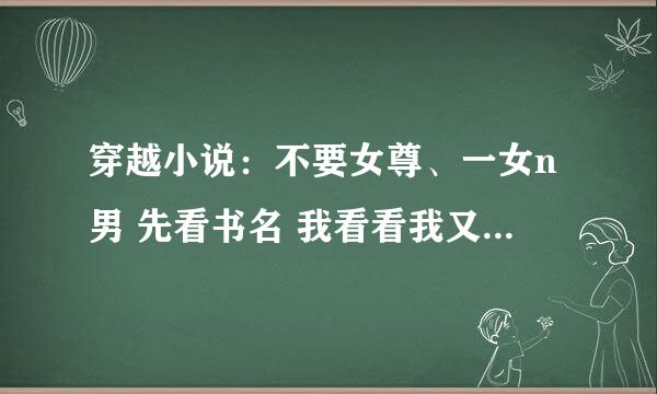 穿越小说：不要女尊、一女n男 先看书名 我看看我又没有你再发\(^o^)/~