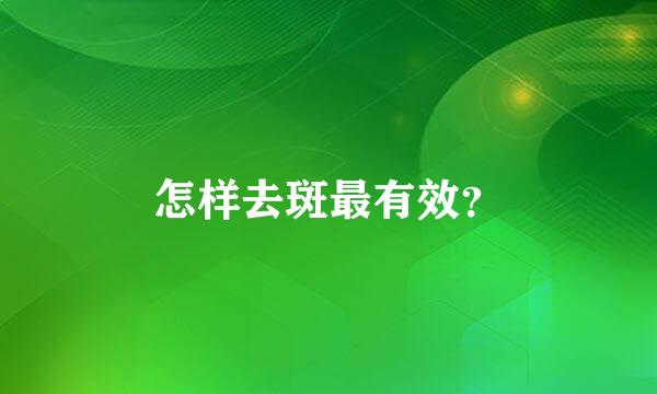 怎样去斑最有效？