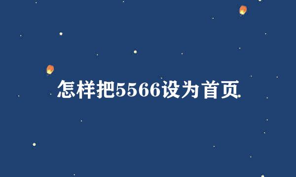 怎样把5566设为首页