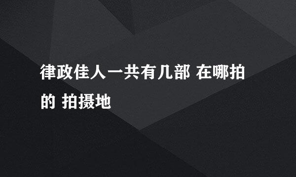 律政佳人一共有几部 在哪拍的 拍摄地