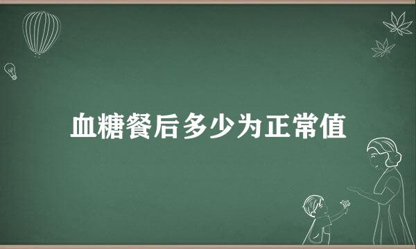 血糖餐后多少为正常值