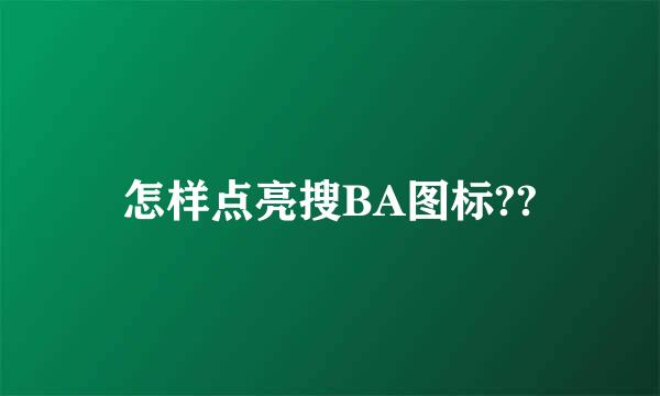 怎样点亮搜BA图标??