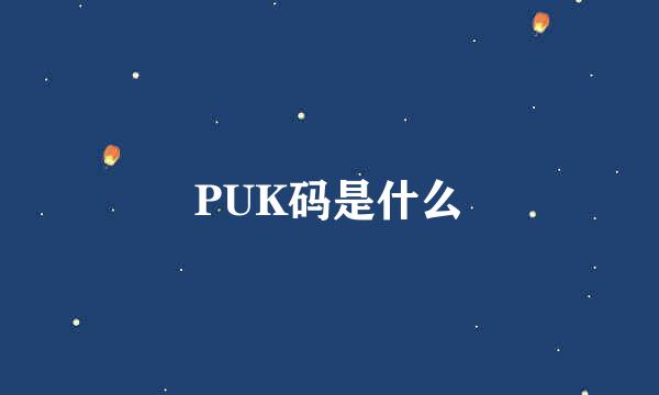 PUK码是什么