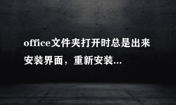 office文件夹打开时总是出来安装界面，重新安装提示少SKU011。CAB文件，注册表里的把键值也改过了，但是打