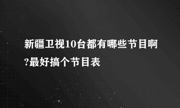 新疆卫视10台都有哪些节目啊?最好搞个节目表