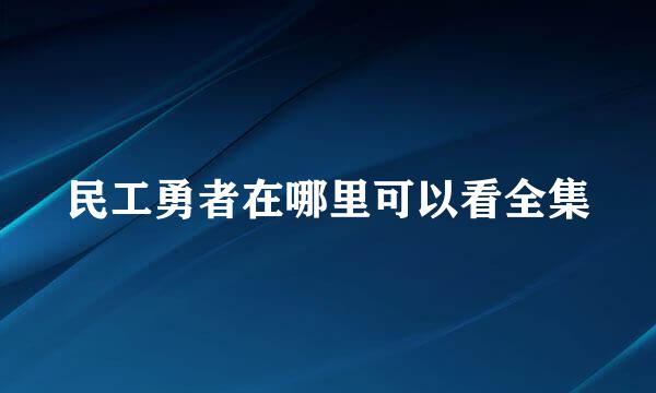 民工勇者在哪里可以看全集