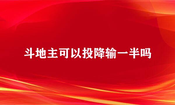 斗地主可以投降输一半吗