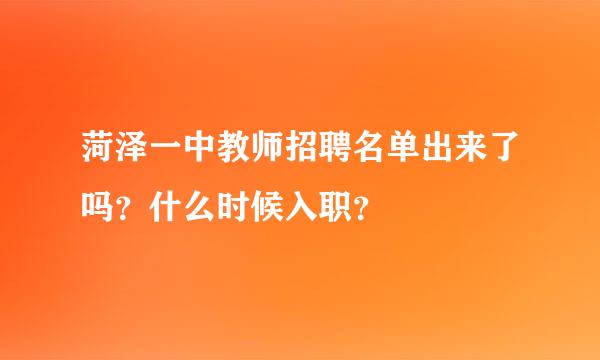 菏泽一中教师招聘名单出来了吗？什么时候入职？