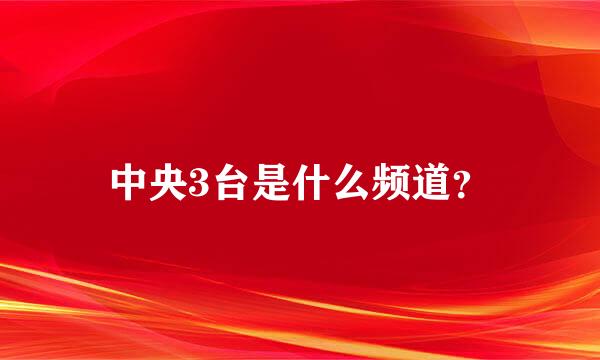 中央3台是什么频道？