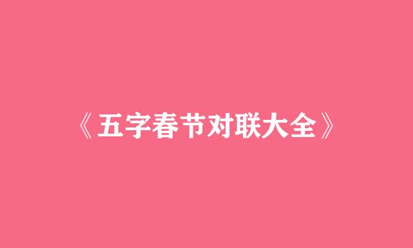 《五字春节对联大全》