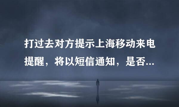 打过去对方提示上海移动来电提醒，将以短信通知，是否代表被拉进了黑名单？