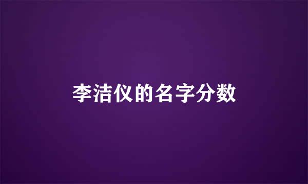 李洁仪的名字分数