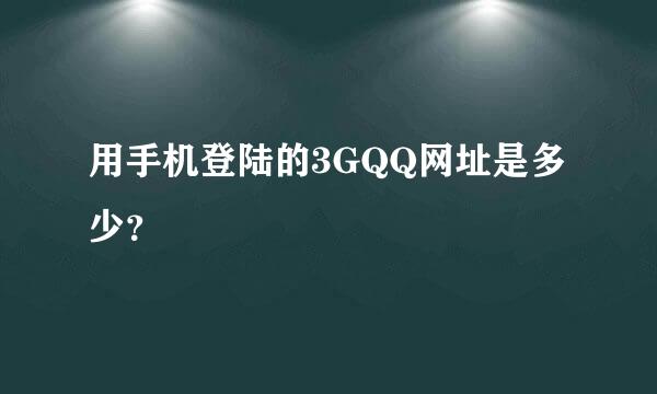 用手机登陆的3GQQ网址是多少？