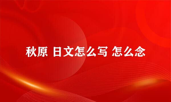 秋原 日文怎么写 怎么念