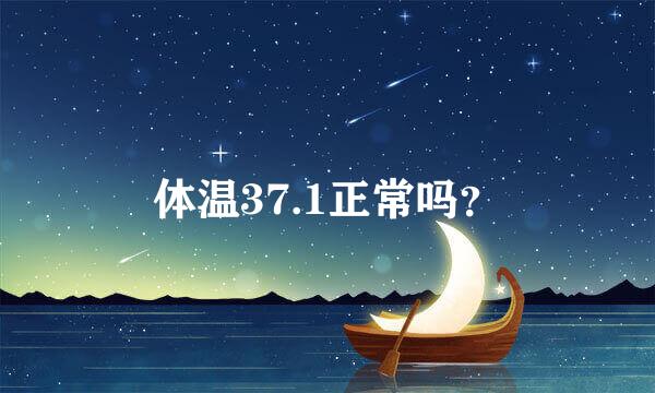 体温37.1正常吗？