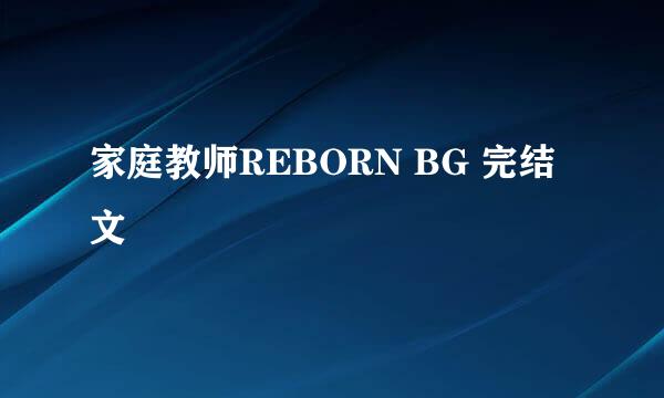 家庭教师REBORN BG 完结文