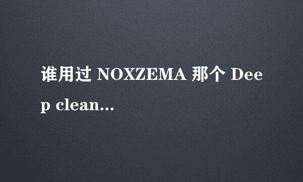 谁用过 NOXZEMA 那个 Deep cleansing cream怎么用阿！！