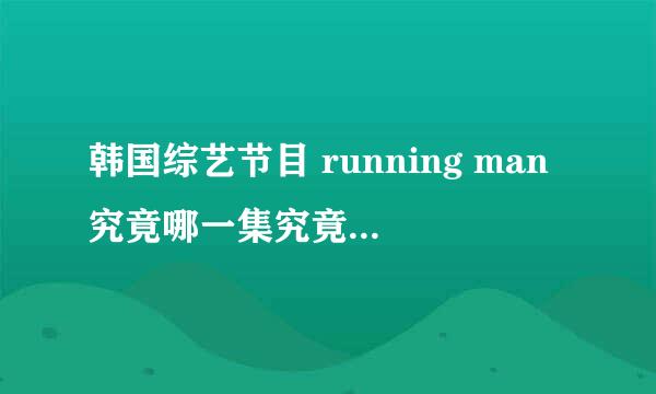 韩国综艺节目 running man究竟哪一集究竟哪几期好看