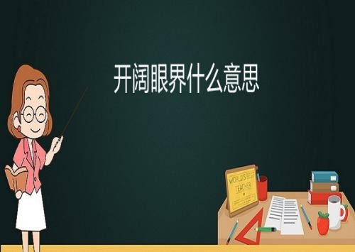 开阔眼界什么意思