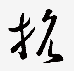 抗字组词