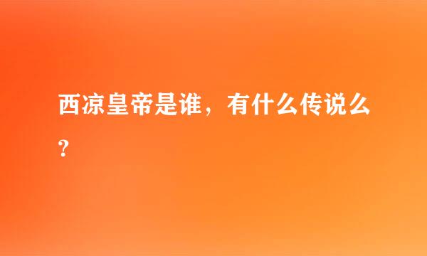 西凉皇帝是谁，有什么传说么？