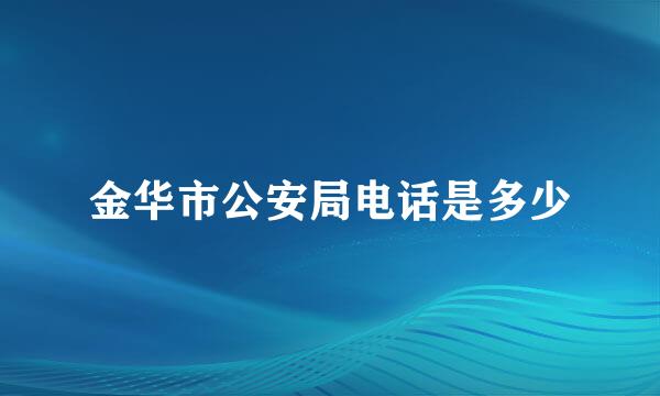 金华市公安局电话是多少