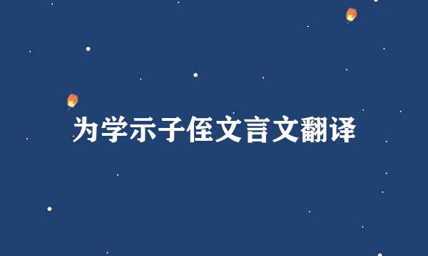 为学示子侄文言文翻译