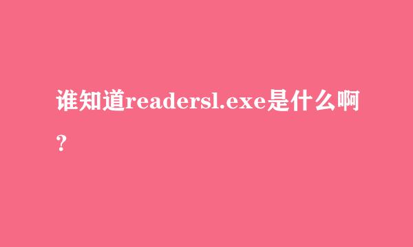 谁知道readersl.exe是什么啊？