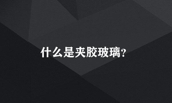 什么是夹胶玻璃？