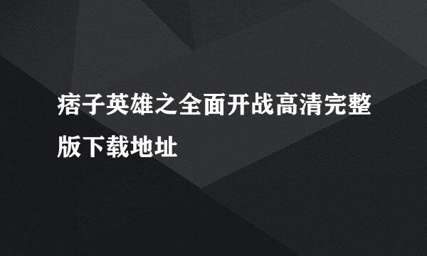 痞子英雄之全面开战高清完整版下载地址