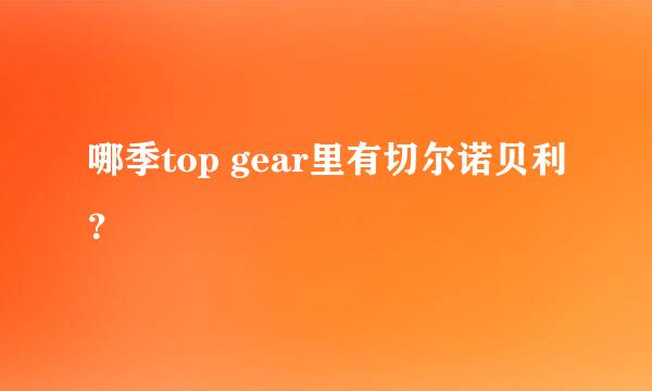 哪季top gear里有切尔诺贝利？