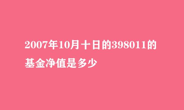 2007年10月十日的398011的基金净值是多少