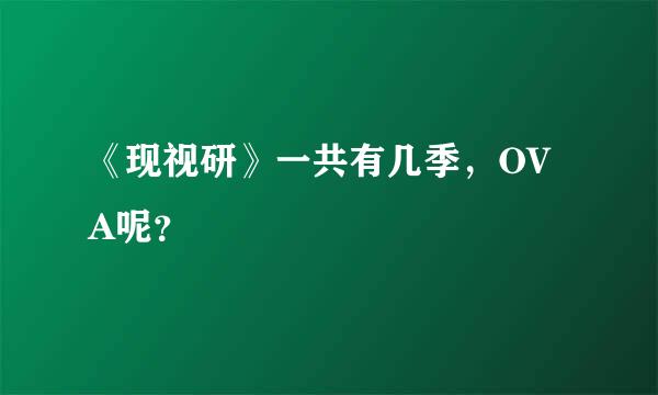 《现视研》一共有几季，OVA呢？