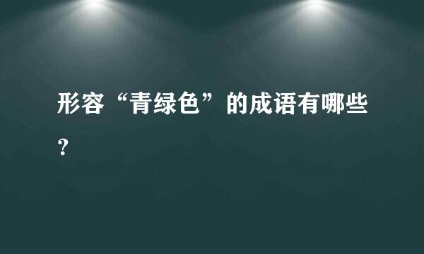 形容“青绿色”的成语有哪些？