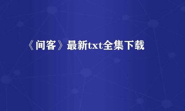 《间客》最新txt全集下载