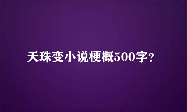 天珠变小说梗概500字？