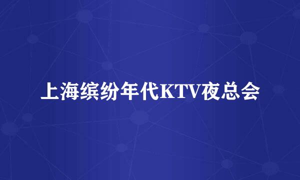 上海缤纷年代KTV夜总会