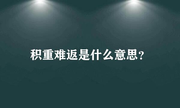 积重难返是什么意思？