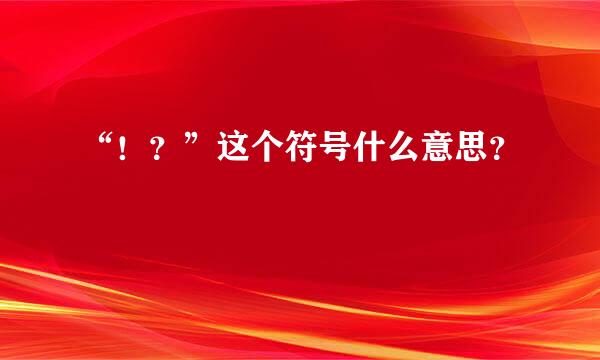 “！？”这个符号什么意思？