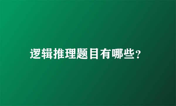 逻辑推理题目有哪些？